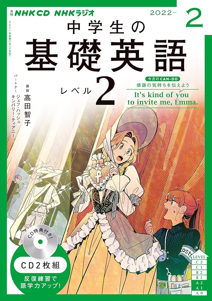 NHKラジオ 中学生の基礎英語 レベル2 CD テキスト2022年度版セット NHKラジオ 中学生の基礎英語 レベル2 2022年8月号 (発売日2022